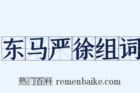 东马严徐组词是什么意思的图片